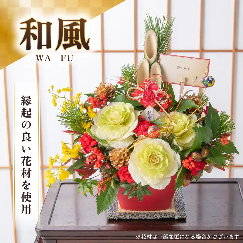 【先行予約】【和風】花屋がつくった正月アレンジメント 【年内配送】 ／ お正月  サプライズ お祝い アレンジメント プレゼント 贈り物 フラワーギフト 生花 お花 花屋 粋 迎春 新春 正月飾り※2026年12月27日～12月31日の間にお届け（日付指定不可） [aw062-b005_01]