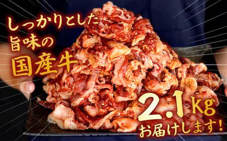 【訳あり】国産牛 切り落とし タレ漬 300g×7パック 計2.1kg （切り落とし1.75kg、タレ350g） 