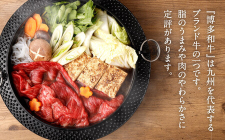 博多和牛 ヘルシー 赤身 スライス 400g 国産牛 お肉 牛肉 和牛 ブランド牛 脂のうまみ やわらかい すき焼き しゃぶしゃぶ