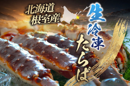 【北海道根室産】生冷凍たらば蟹足3～4肩(計1kg前後) C-54010
