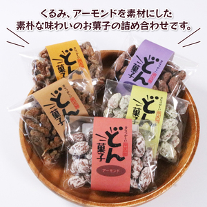どん菓子 詰め合わせセット 5袋 くるみ クルミ アーモンド きなこ ココア 黒糖 お菓子 5種 おかし おやつ ナッツ 個包装 小分け 岩手県 大船渡市