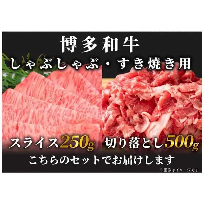 訳あり！博多和牛しゃぶしゃぶすき焼き用 750g