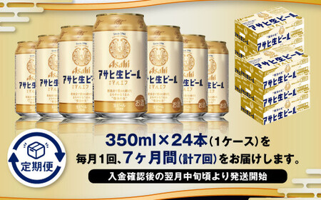 【7ヶ月定期便】アサヒ 生ビール マルエフ 350ml 24本 1ケース×7ヶ月 合計168本 酒 お酒 アルコール アウトドア Asahi アサヒビール まろやか 麦 ホップ 缶 缶ビール マルエフビール アサヒ生ビール 定期 定期便 定期配送 7回 7ケ月 350ml缶 茨城県 守谷市