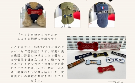 【愛犬・愛猫用】おなまえ刺繍ワッペン（Sサイズ）