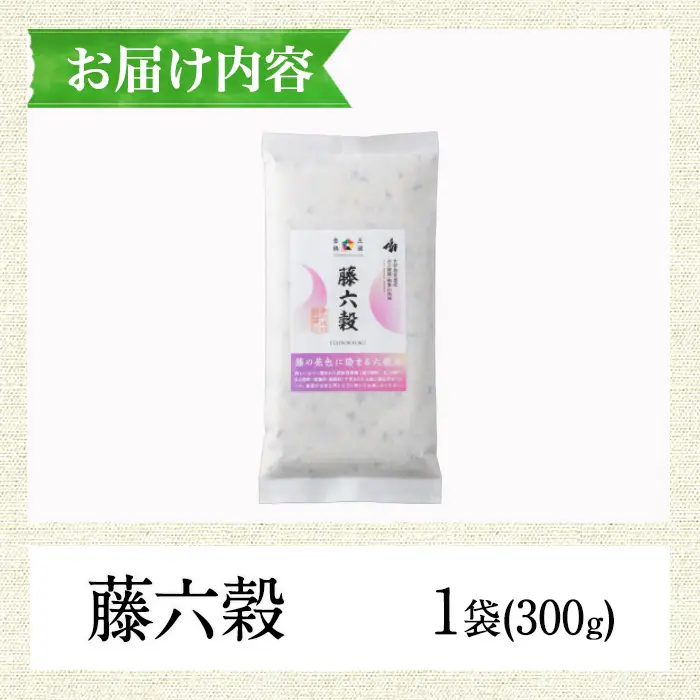 藤六穀(1袋・300g)【TT005】【一般社団法人 ツーリズム高千穂郷】