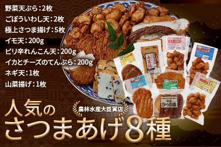 農林水産大臣賞 受賞 蒲鉾店 さつまあげ 8種 詰め合わせセット 真空パック 野菜 天ぷら さつま揚げ ごぼう いわし 芋 れんこん イカ チーズ ネギ 山菜 102-0001