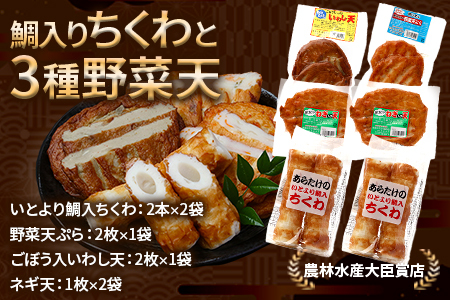 農林水産大臣賞 受賞 蒲鉾店 鯛入りちくわと3種のてんぷらセット イトヨリダイ 野菜 ごぼう イワシ ネギ さつま揚げ 102-0002