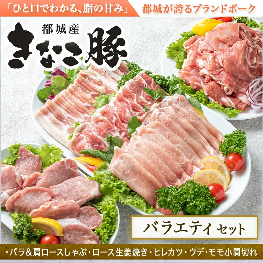 「きなこ豚」バラエティ2.1kgセット〔18-12-008〕_(都城市) ブランド豚 豚肩ロース 豚バラしゃぶしゃぶ肉 ロース生姜焼き ヒレカツ ウデ・モモ小間切れ 豚しゃぶ