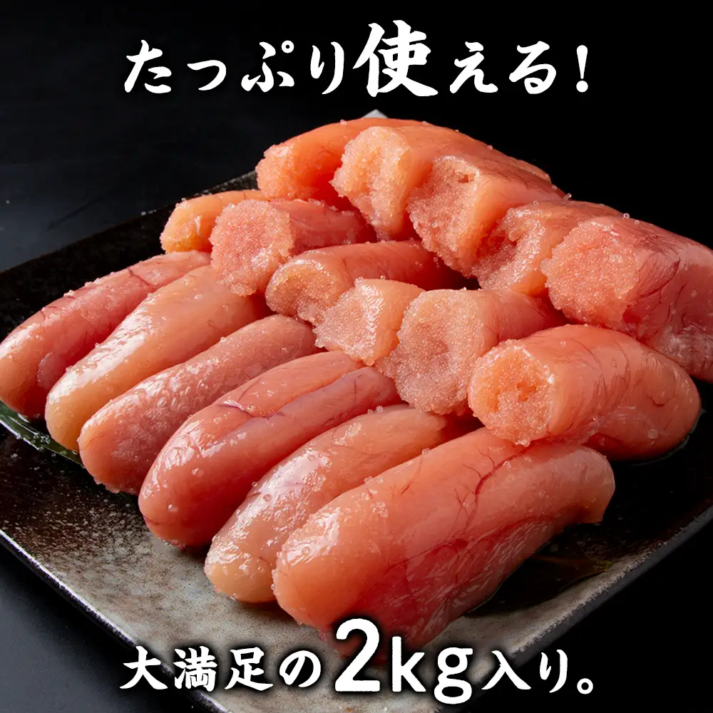 業務用 たらこ 無着色 上切 2kg AK077