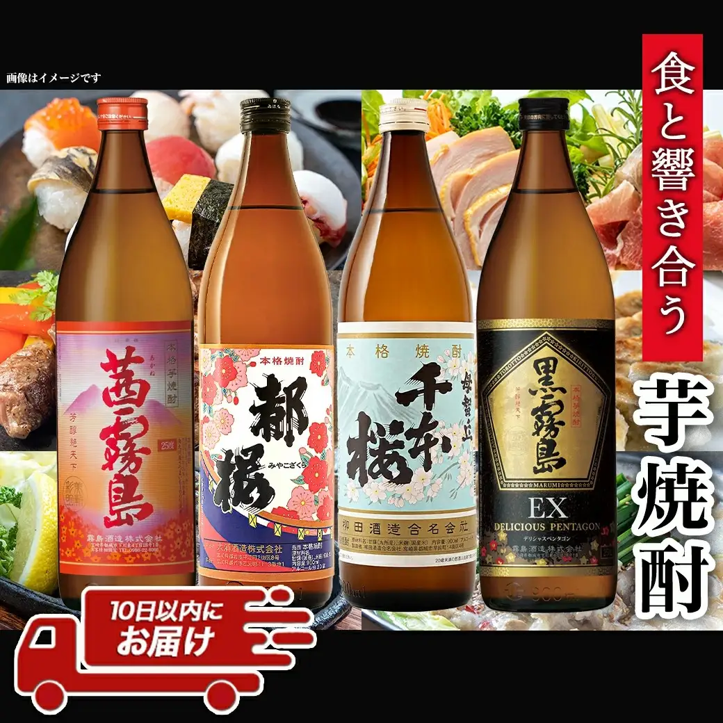 みやこんじょ芋焼酎セット ≪みやこんじょ特急便≫〔17-2101〕_(都城市) いも焼酎セット 茜霧島 黒霧島EX 25度 千本桜  復刻版みやこざくら 20度 各900ml×1本 五合瓶 宮崎の芋焼酎セット