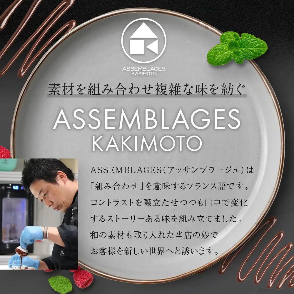 【ASSEMBLAGES KAKIMOTO】ボンボンショコラ10個入り｜京都 隠れ家レストラン 有名店 人気スイーツ