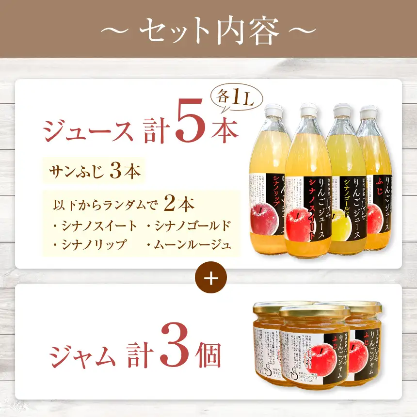 信州りんごジュース 飲みくらべ 1リットル×5本入＋りんごジャム3個セット【013-14】