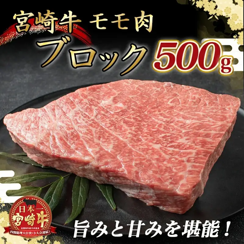 宮崎牛モモ肉ブロック500g〔MJ-2404〕_(都城市) 牛モモブロック肉 500g A4ランク A4等級 ブランド牛 宮崎県産国産黒毛和牛 田中精肉店 ローストビーフ キャンプ BBQ