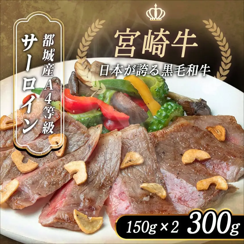 宮崎牛サーロイン鉄板焼き用150g×2枚〔MJ-2507〕_(都城市) A4ランク 宮崎牛 サーロイン 国産黒毛和牛 肉のながやま 鉄板焼き用ステーキ肉 150g 2枚