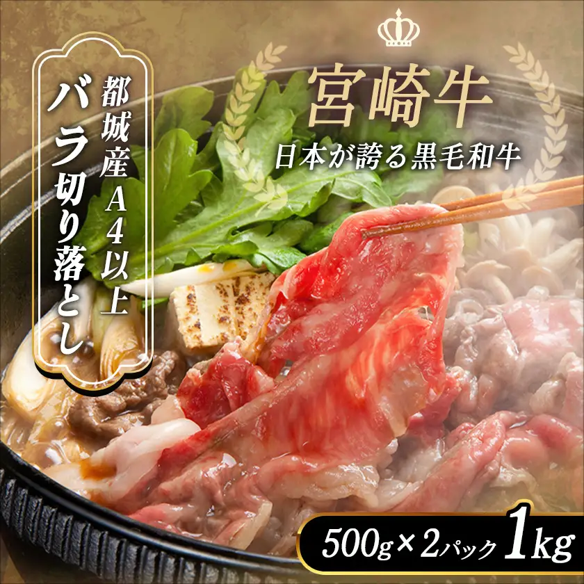 宮崎牛バラ切り落とし1kg〔MJ-2511〕_(都城市) A4ランク A4等級 国産黒毛和牛 都城産宮崎牛 ブランド牛肉 牛バラ切り落とし (500g×2パック) 合計1kg すき焼き 牛丼などに 冷凍保存