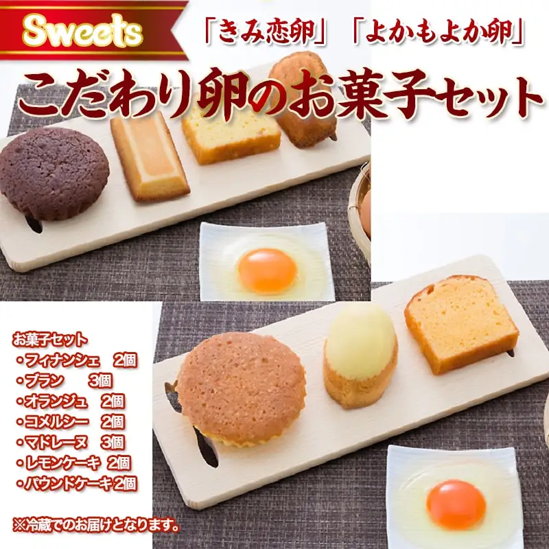 こだわり卵のお菓子セット〔13-2901〕_(都城市) フィナンシェ(2個) ブラン(3個) オランジュ(2個) コメルシー(2個) マドレーヌ(3個) レモンケーキ(2個) パウンドケーキ(2個) 焼き菓子 スイーツ