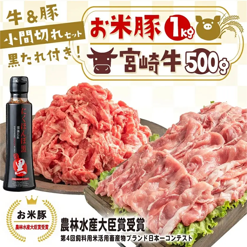 宮崎牛&「お米豚」こま切れ1.5kgセット〔MJ-31-012〕_(都城市) ブランド牛 国産黒毛和牛 宮崎牛 ブランド豚 小間切れ モンドセレクション金賞受賞のオリジナル焼肉のタレ付き