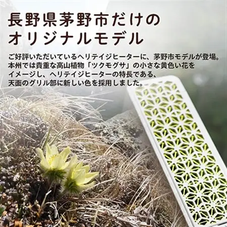 茅野市オリジナルモデル　風が出ない電気暖房機　ヘリテイジヒーター(ツクモグサモデル)_電気ヒーター ヒーター 電気暖房機 ユーレックス オリジナルモデル 暖房 国産 家電 電化製品 冬物 タイマー エコ運転 チャイルドロック 長野県 茅野市_【1453872】