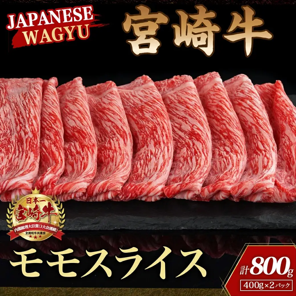 宮崎牛モモスライス800g〔18-4203〕(都城市) 牛肉 宮崎牛 モモ肉 赤身 スライス 400g×2 急速冷凍 すき焼き ギフト 贈答用