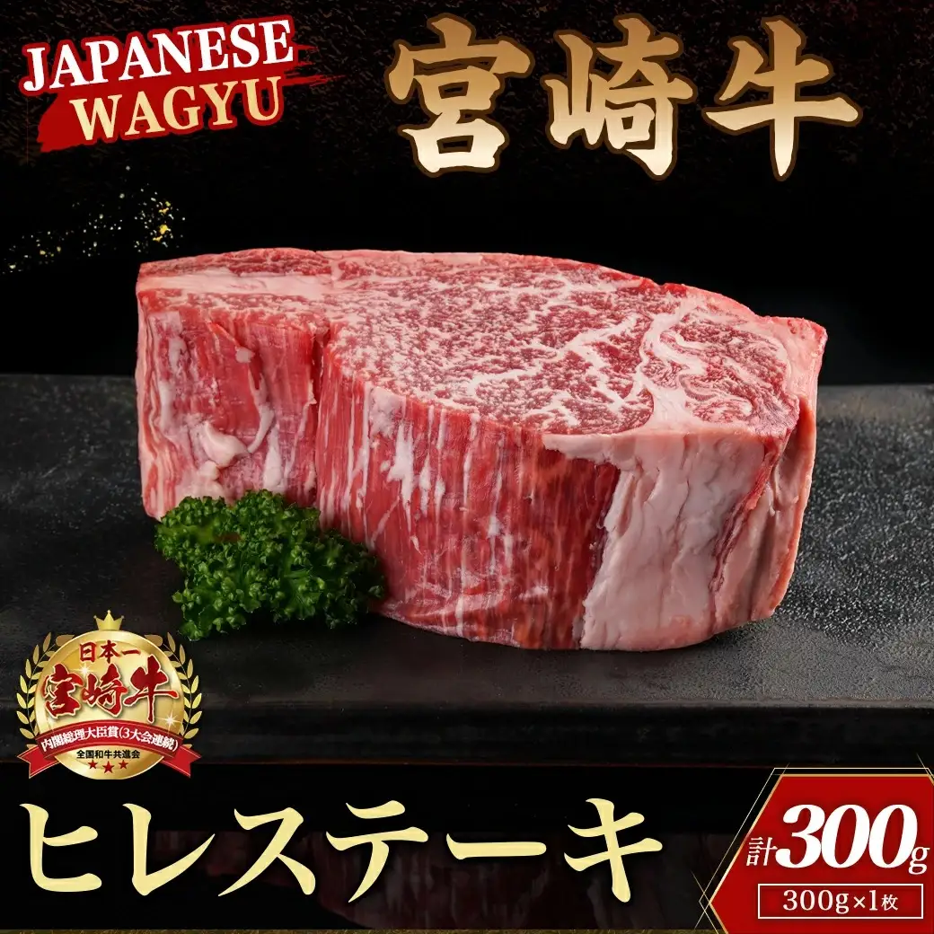 宮崎牛ヒレステーキ300g〔18-4204〕_(都城市) 都城産宮崎牛 ヒレステーキ 300g×1枚 牛肉 ヒレ ステーキ 宮崎牛 鉄板焼き ギフト 贈答用