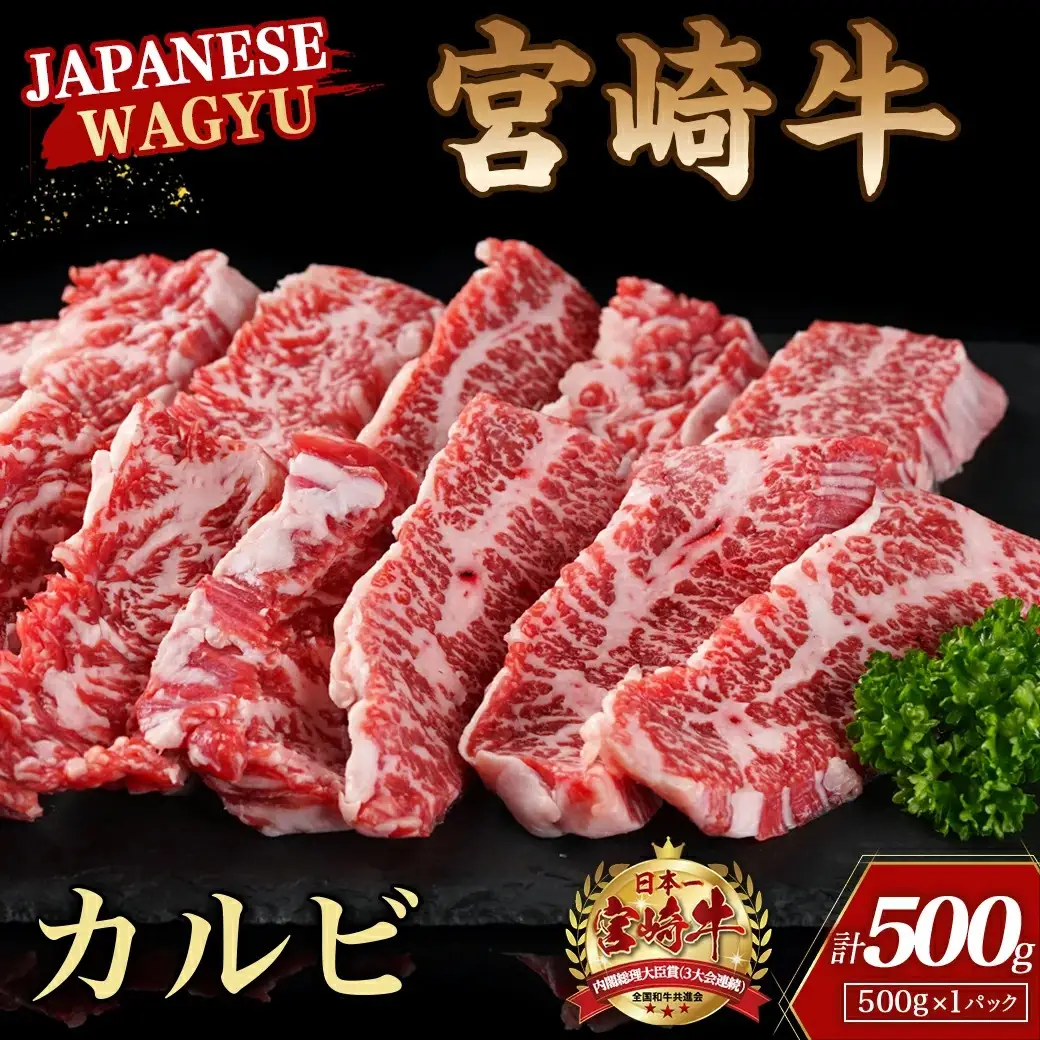 宮崎牛カルビ 500g〔18-4205〕_(都城市) 宮崎牛 牛肉 カルビ 500g 焼肉 BBQ バーベキュー ギフト 贈答用