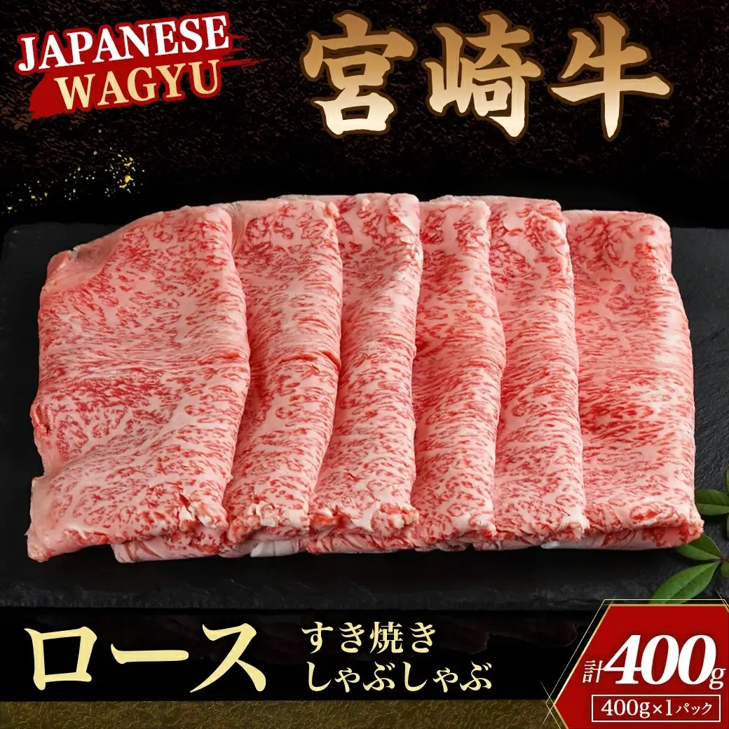 宮崎牛ロースすき焼きしゃぶしゃぶ用〔18-4206〕_(都城市) 宮崎牛 すき焼き しゃぶしゃぶ リブロース サーロイン 400g×1P 牛肉 スライス 冷凍 ギフト 贈答用