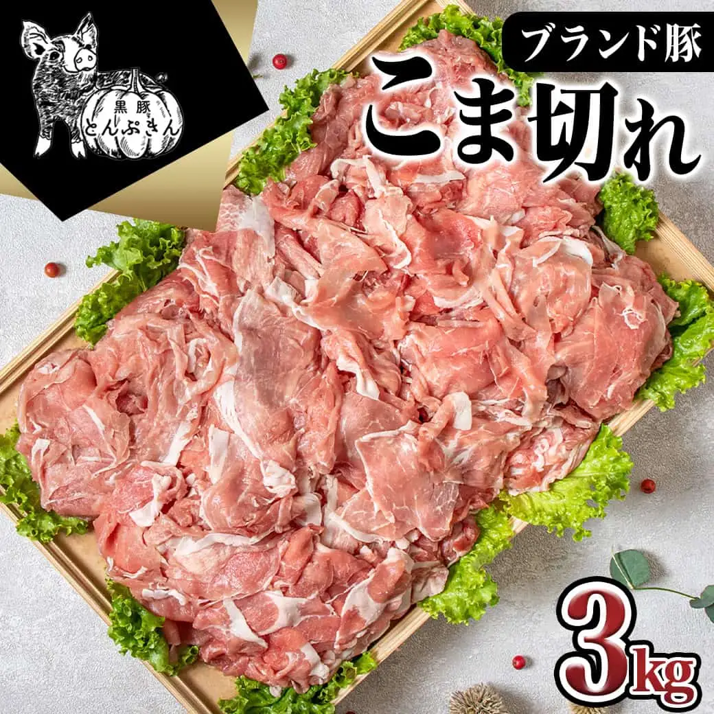 黒豚「とんぷきん」こま切れ3kg〔MJ-5904〕_(都城市) 都城の豊かな自然の中 かぼちゃを与えられて大切に育てられたブランド豚「とんぷきん」の小間切れ 300g×10パック 豚肉 計3,000g
