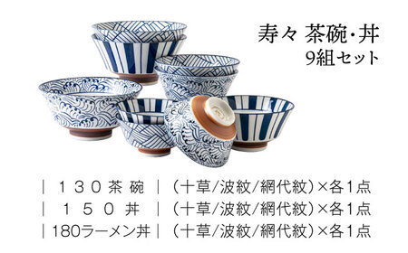 【美濃焼】寿々 茶碗・丼 9組セット（ 3サイズ×3柄 ）【みのる陶器】飯碗 茶碗 食器 丼 どんぶり ボウル 麺鉢 ボウル 鉢 大鉢 おしゃれ ラーメン鉢 うどん丼ぶり そば丼ぶり 丼物 カフェ丼 ご飯 料理 日本食 器 雑貨 美濃焼 国産 おうちカフェ 和カフェ シンプル キッチン[MBF040]