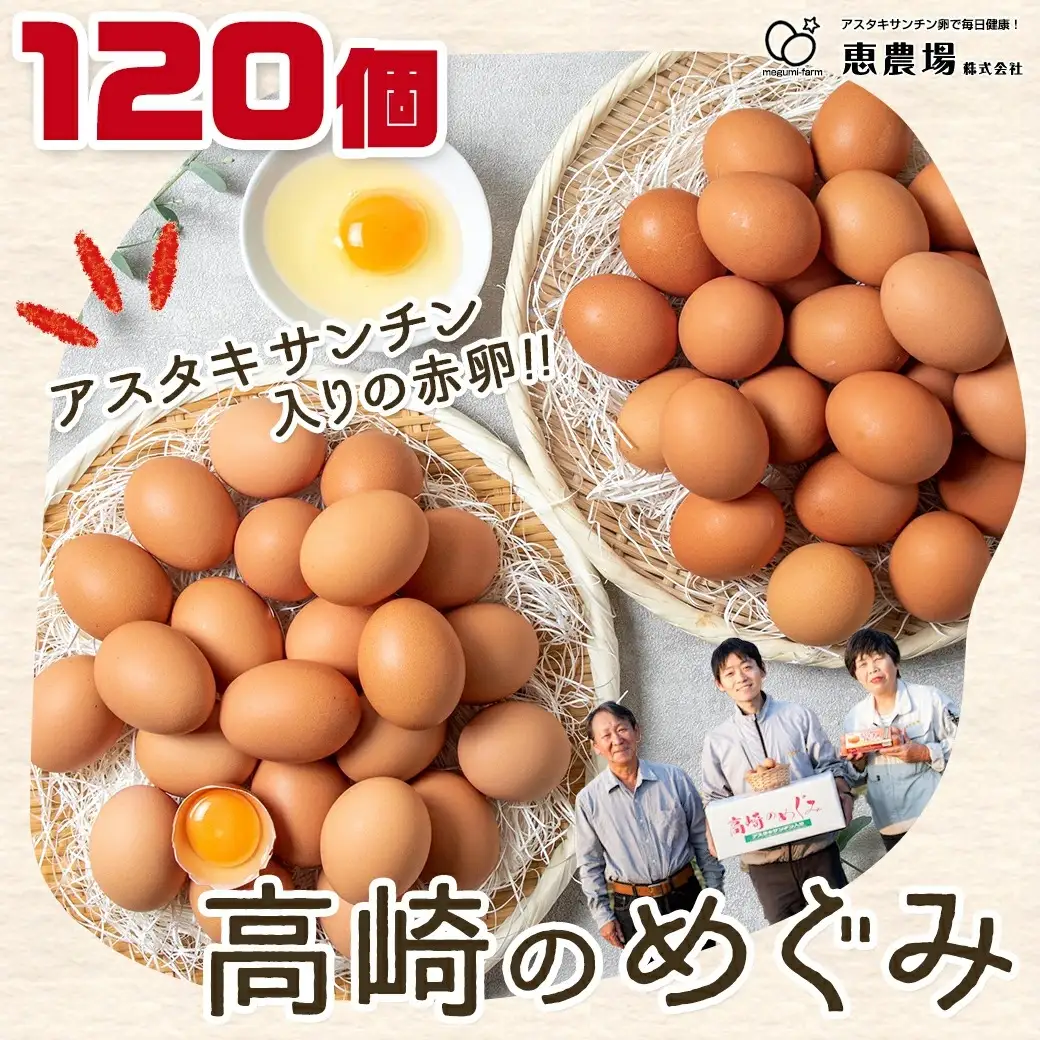 アスタキサンチン入り赤卵「高崎のめぐみ」120個〔MJ-68-001-120〕_(都城市) 赤卵 L玉～M玉 120個 重量約7kg アスタキサンチン入り 新鮮たまご 玉子焼き 化粧箱入り