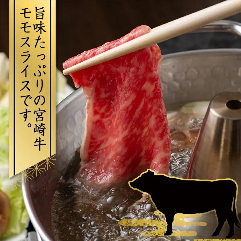 宮崎牛モモスライス700g〔MJ-7703〕_(都城市) 牛肉 宮崎牛モモスライス(350g×2パック) 宮崎牛 すき焼き/牛しゃぶしゃぶなどで 霜ふり牛肉 国産黒毛和牛 3大会連続内閣総理大臣賞受賞 ギフト 贈答用
