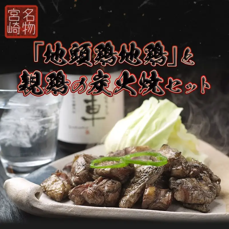 宮崎名物「地頭鶏地鶏」と親鶏の炭火焼セット〔MJ-7806〕_(都城市) 鶏ももむね炭火焼 (じとっこ/親鳥) 各100g×4P 合計8パック 冷凍 湯煎 手軽 宮崎定番 晩酌 おつまみ 鶏肉 おかず 惣菜 小分け 鶏肉 地鶏 おつまみ