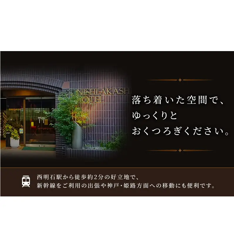 西明石ホテル 1名様 宿泊券 1泊 素泊り [ 旅行 宿泊 明石市 ] ホテル券 宿泊チケット ホテルチケット 泊り お出かけ 観光 兵庫県 兵庫旅行 国内 関西