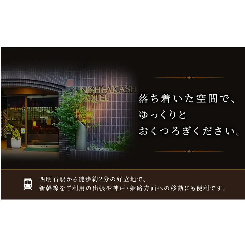 西明石ホテル ペア 宿泊券 1泊 素泊り [ 旅行 宿泊 明石市 ] ホテル券 宿泊チケット ホテルチケット 泊り お出かけ 観光 兵庫県 兵庫旅行 国内 関西
