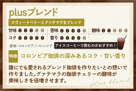 【スペシャリティ珈琲豆】Plusブレンド珈琲+Plusブレンド珈琲