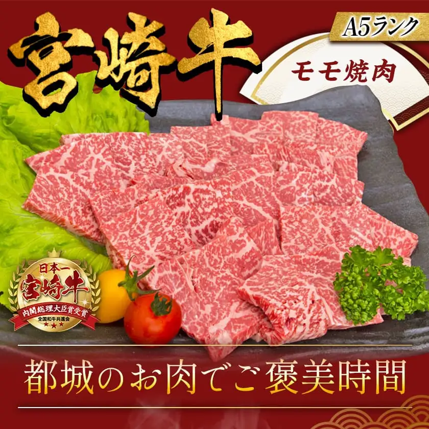 宮崎牛モモ焼肉(A5)〔MJ-A002〕_(都城市) 牛肉 都城産宮崎牛(A5ランク) モモ焼肉 500g 最高等級の5等級 国産黒毛和牛 霜降り牛肉 焼き肉/バーベキュー/鉄板焼き ギフト 贈答用