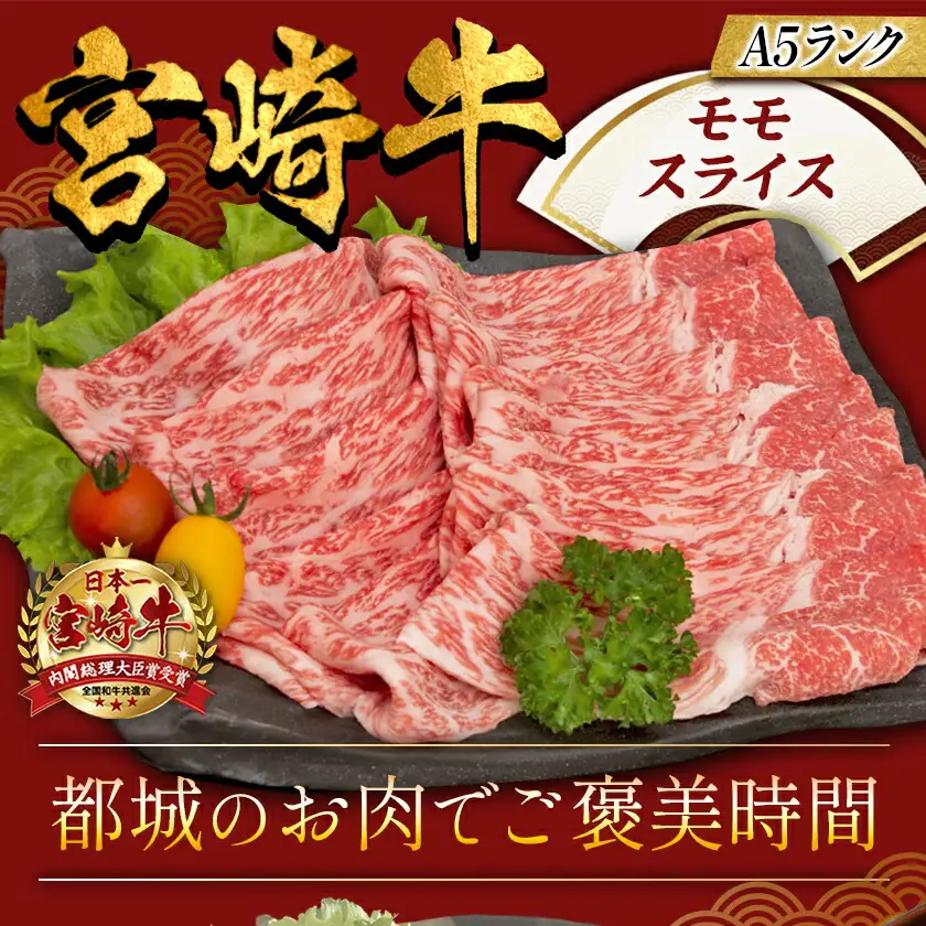宮崎牛モモスライス(A5)〔MJ-A003〕_(都城市) 牛肉 都城産宮崎牛 牛モモスライス肉 (500g) A5ランク/5等級 国産黒毛和牛 『内閣総理大臣賞』を受賞した生産者のお肉です！ 霜降り牛肉 すき焼き・しゃぶしゃぶに こだわりの牛肉 ギフト 贈答用