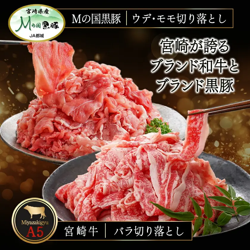 宮崎牛(A5)&都城産「Mの国黒豚」1.6kg食べ比べ!〔AC-01-005〕_(都城市) 国産黒毛和牛 宮崎牛 A5ランク 牛バラ切り落とし 300g×2  豚ウデ・豚モモ切り落とし 500g×2 バラ肉 切落し 炒め物 丼物