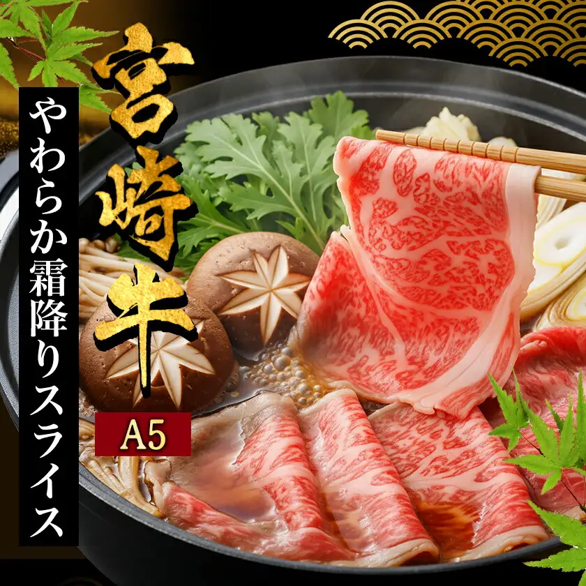 宮崎牛(A5)やわらか霜降りスライス500g〔21-0102〕_(都城市) 有名ブランド牛 5等級の宮崎牛の霜ふり牛肉スライス すき焼き・しゃぶしゃぶに最適 牛ウデ肉・牛肩肉の霜ふり ギフト 贈答