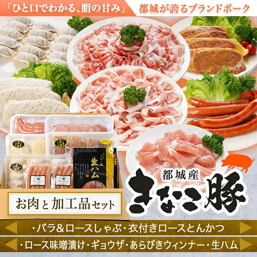「きなこ豚」お肉と加工品セット 計2.3kg〔AC-12-001〕_(都城市) 豚バラしゃぶしゃぶ肉 豚ロースしゃぶしゃぶ 衣付き豚ロースとんかつ 豚ロース味噌漬け ギョウザ あらびきウインナー 生ハム