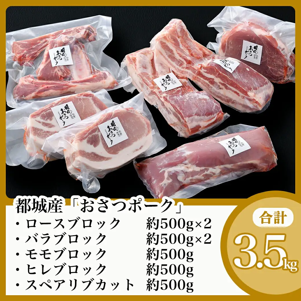 「おさつポーク」ブロック3.5kgセット〔AC-1402〕_(都城市) 宮崎県産豚肉 ブロックカットセット ブランドポーク もも ステーキ モモブロック ヒレブロック バラブロック ロースブロック BBQ
