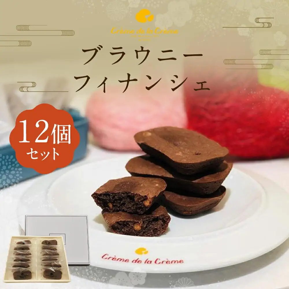 ブラウニーフィナンシェ12個｜京都 人気スイーツ店 ご褒美スイーツ