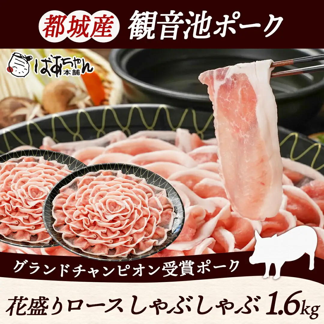 観音池ポーク ロースしゃぶしゃぶ〈皿盛〉1.6kg〔MJ-1564〕_(都城市) 都城産ブランド豚 ロースしゃぶしゃぶ 花盛り パーティー 観音池ポーク ブランド豚