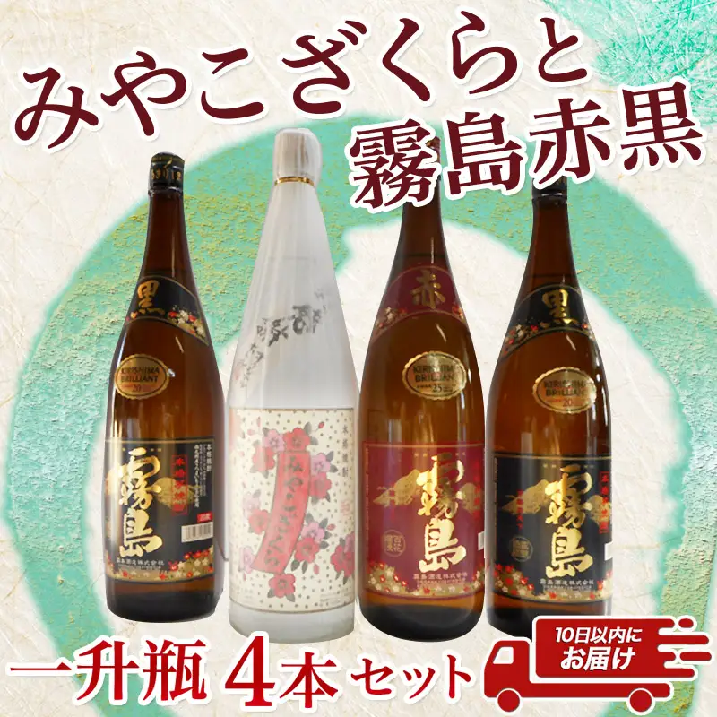 みやこざくらと霧島赤黒 一升瓶4本セット≪みやこんじょ特急便≫〔AD-18-005-Q〕_(都城市) 芋焼酎 赤霧島25度 黒霧島20度 みやこざくら20度 1.8L ふるさと納税オリジナルボトル