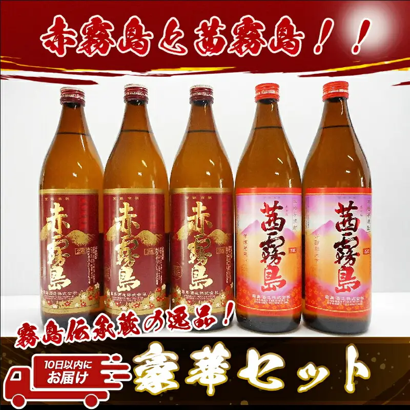 霧島伝承蔵の逸品！赤霧島と茜霧島！！豪華セット≪みやこんじょ特急便≫〔23-1803〕_(都城市) 霧島酒造 25度 いも焼酎 芋焼酎 焼酎 飲み比べ