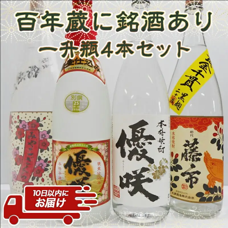 百年蔵に銘酒あり一升瓶4本セット≪みやこんじょ特急便≫ 〔23-1804〕_(都城市) みやこざくら20度 優咲20度 初代籐市黒麹 20度 別撰優咲 25度 オリジナルボトル 昔ながらの手作り麹仕込み 甕壺仕込み