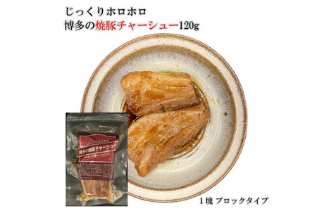 博多の焼豚チャーシュー ブロック 120g×4個 化粧箱入り セット