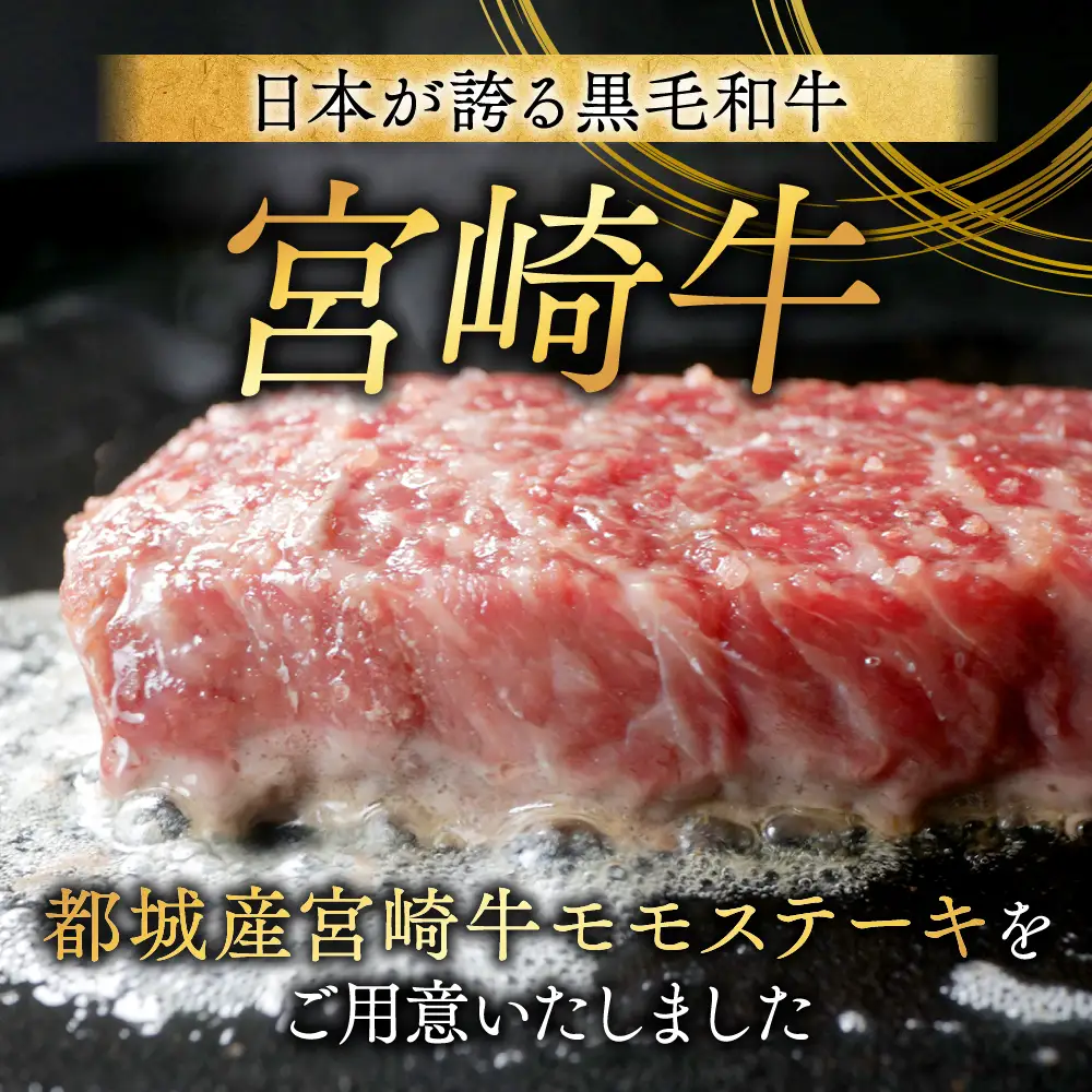 宮崎牛モモステーキ100g×8枚〔AC-2517〕_(都城市) 牛肉 国産 A4 ブランド 真空パック