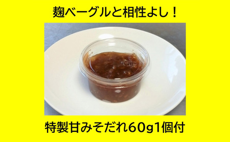 “砂糖不使用” 麹ベーグル8個と特製甘みそだれ60g1個