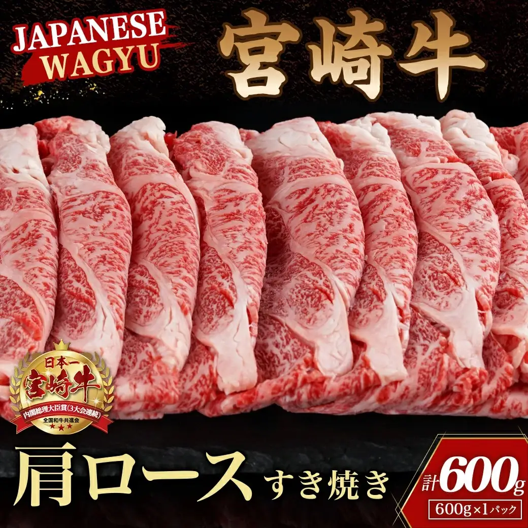 宮崎牛肩ロースすき焼き600g〔24-4201〕_(都城市) 宮崎牛 ローススライス 600g 肩ロース すき焼き用 スライス 宮崎牛 牛肉 ギフト 贈答用