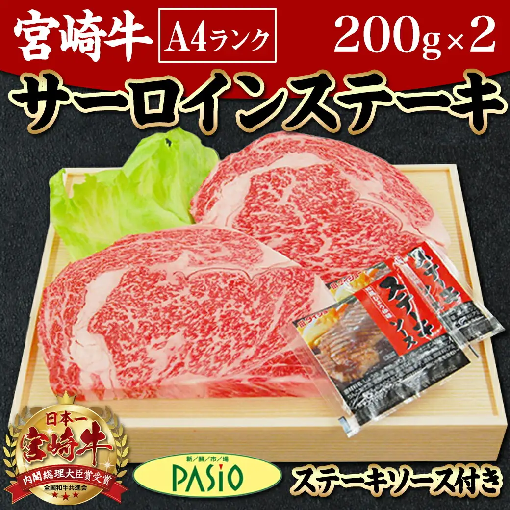 宮崎牛サーロインステーキ200g×2枚〔AC-5403〕_(都城市) 牛肉 ブランド牛 都城産宮崎牛 (A4ランク) サーロイン 霜降り 4等級 ギフト 贈答用